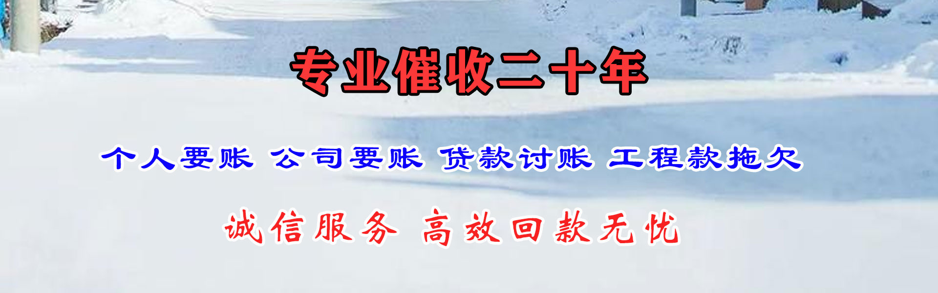 阿尔山追账公司