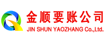 阿尔山金顺讨债公司